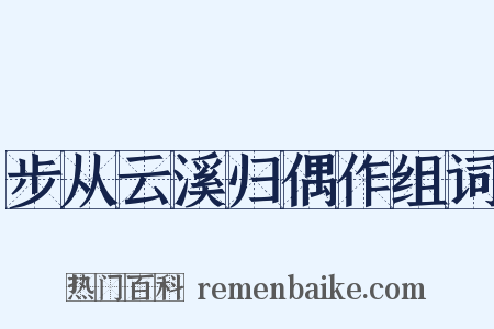 步从云溪归偶作组词是什么意思的图片